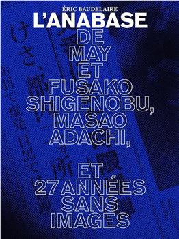 重信五月，重信房子和足立正生的远征记及无映像的27年观看