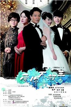 爱你不放手观看