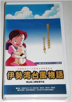 伊势湾台风物语观看