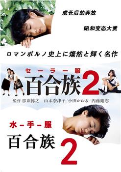 水手服 百合族2观看