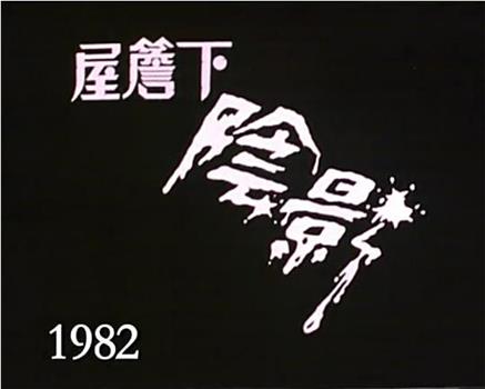 屋檐下：阴影观看