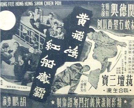 黄飞鸿红船歼霸观看