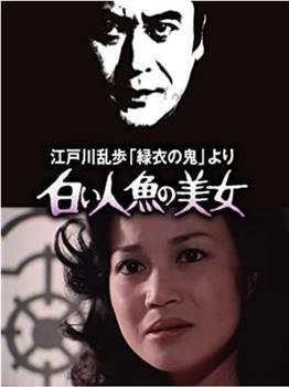 明智小五郎美女系列4：白美人鱼的美女观看