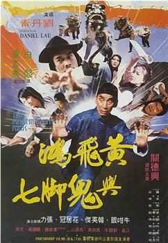 黄飞鸿与鬼脚七观看