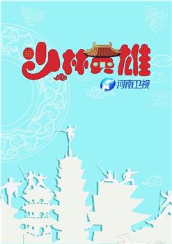 少林英雄观看