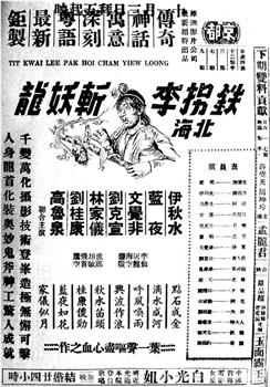 铁拐李北海斩妖龙观看