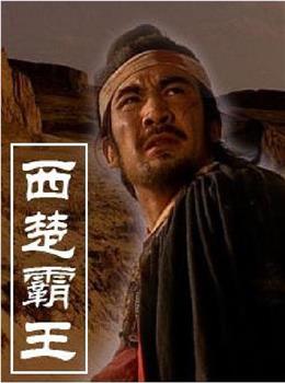 西楚霸王观看