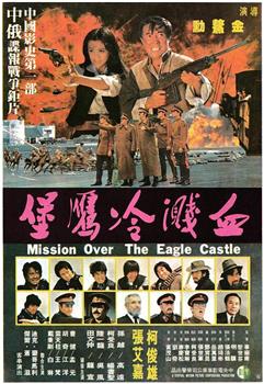 血战冷鹰堡观看