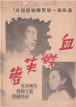血溅芙蓉观看