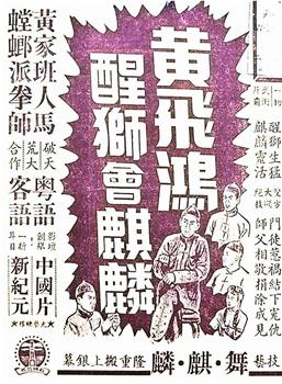 黄飞鸿醒狮会麒麟观看