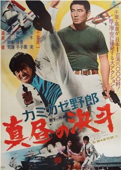 神风野郎 正午的决斗观看