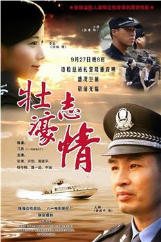 壮志濠情观看