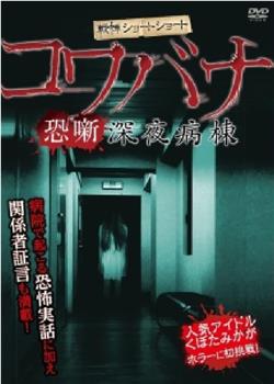 深夜鬼病房观看