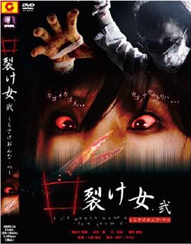 怪奇都市传说 裂口女2观看