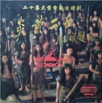 炎黄二帝观看