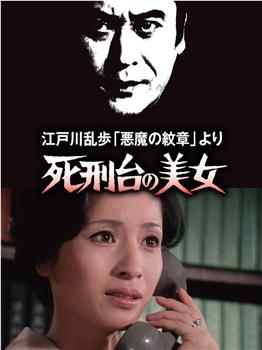 明智小五郎美女系列3：死刑台的美女观看