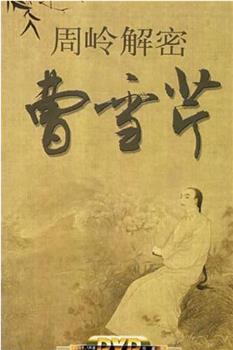 百家讲坛：周岭解密曹雪芹观看
