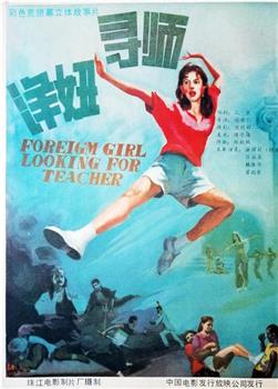 洋妞寻师观看