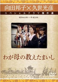 向田邦子新春スペシャル「わが母の教えたまいし」观看