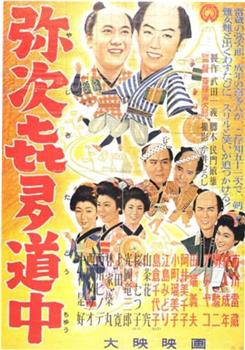弥次喜多道中观看