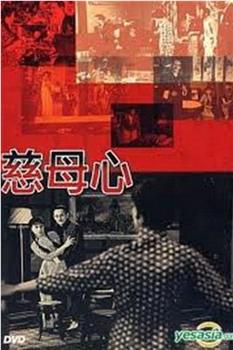 慈母心观看