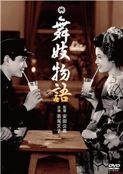 舞妓物语观看