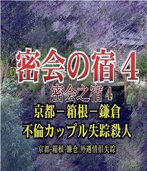 密会之宿4 京都·箱根·镰仓 外遇情侣失踪杀人观看