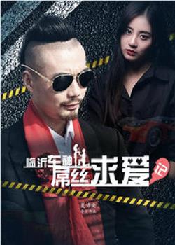 临沂车神 屌丝求爱记观看