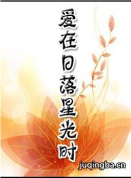 爱在日落星光时观看