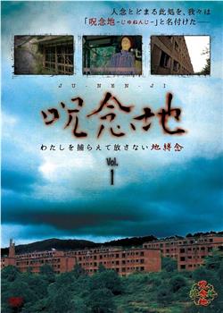 呪念地 Vol.1 わたしを捕らえて放さない地縛念观看