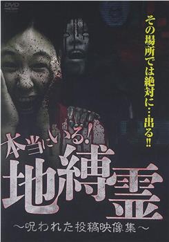 本当にいる! 地縛霊 呪われた投稿映像集观看