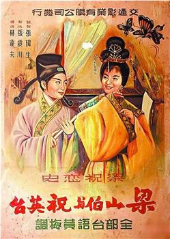 梁祝恋史观看