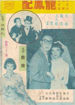 龙凤配观看