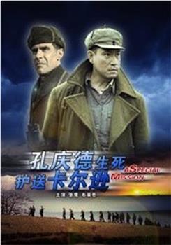 孔庆德生死护送卡尔逊观看