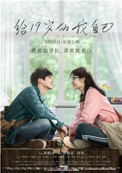 给19岁的我自己观看