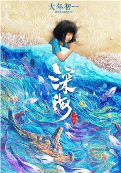 深海观看