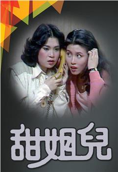 甜姐儿观看