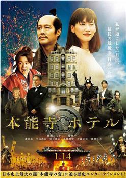 本能寺酒店观看