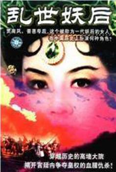 乱世·妖后观看