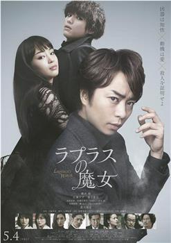拉普拉斯的魔女观看