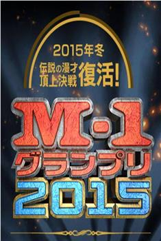 M-1大奖赛2015观看