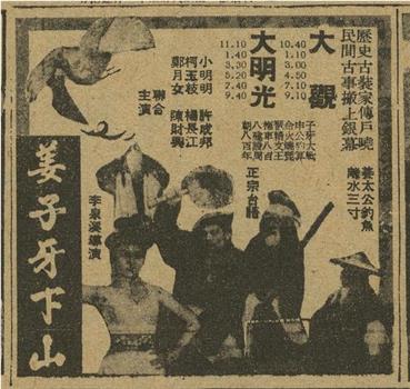 姜子牙下山观看