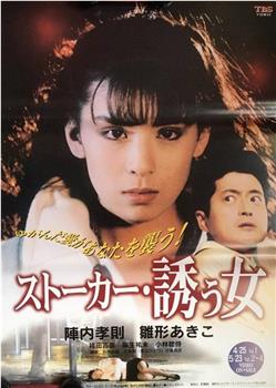 跟踪者诱惑的女人观看