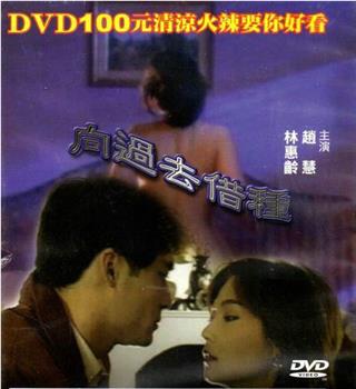 向过去借种观看