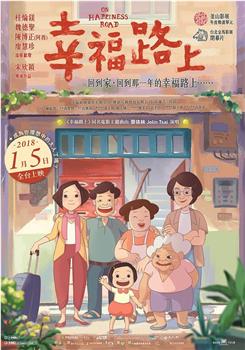 幸福路上观看