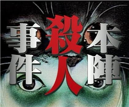 本阵杀人事件观看