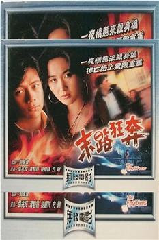 末路狂奔观看