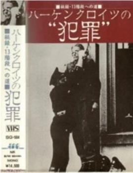 纽伦堡纳粹战犯观看
