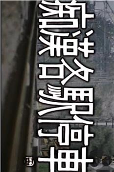 痴漢各駅停車 おっさん何するんや观看