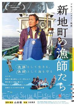 新地町の漁師たち观看